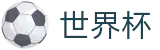 2026世界杯官方在线买球站 - 线上买球哪个信誉最好哪个最稳